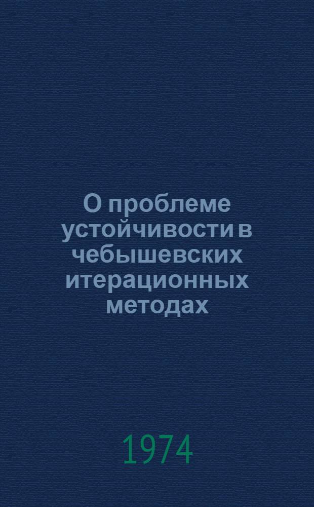 О проблеме устойчивости в чебышевских итерационных методах : Автореф. дис. на соиск. учен. степени канд. физ.-мат. наук : (01.01.07)