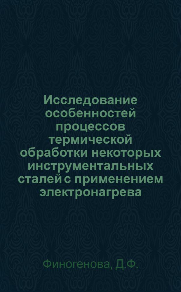 Исследование особенностей процессов термической обработки некоторых инструментальных сталей с применением электронагрева : Автореф. дис. на соискание учен. степени канд. техн. наук : (320)