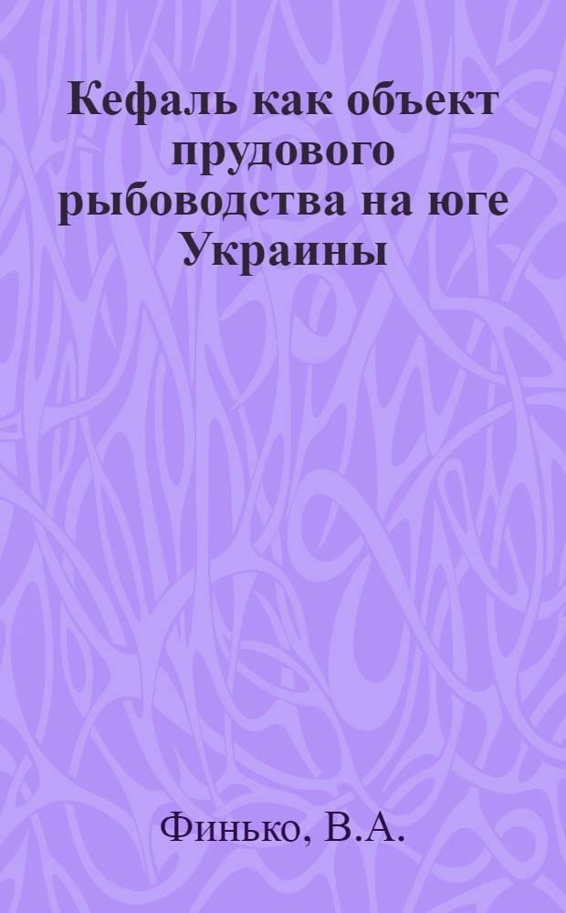 Кефаль как объект прудового рыбоводства на юге Украины : Автореф. дис. на соискание учен. степени канд. биол. наук : (097)