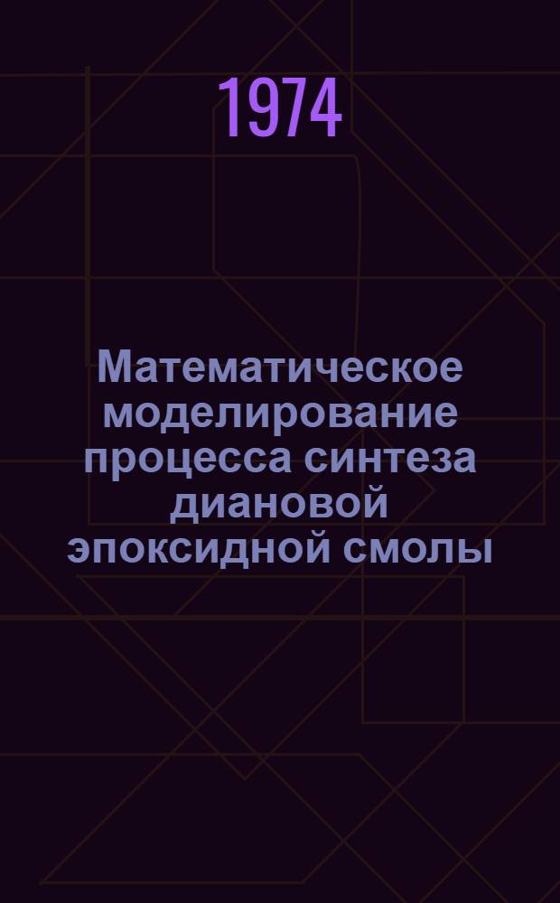 Математическое моделирование процесса синтеза диановой эпоксидной смолы : Автореф. дис. на соиск. учен. степени канд. техн. наук : (05.17.09)