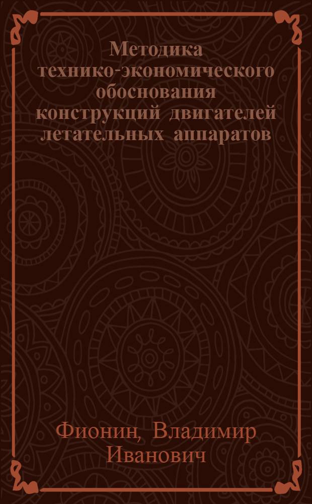 Методика технико-экономического обоснования конструкций двигателей летательных аппаратов : Учеб.-метод. пособие