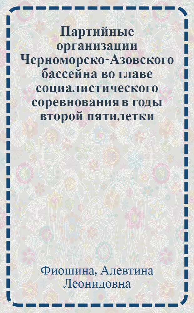 Партийные организации Черноморско-Азовского бассейна во главе социалистического соревнования в годы второй пятилетки (1933-1937 гг.) : Автореф. дис. на соискание учен. степени канд. ист. наук : (07.570)