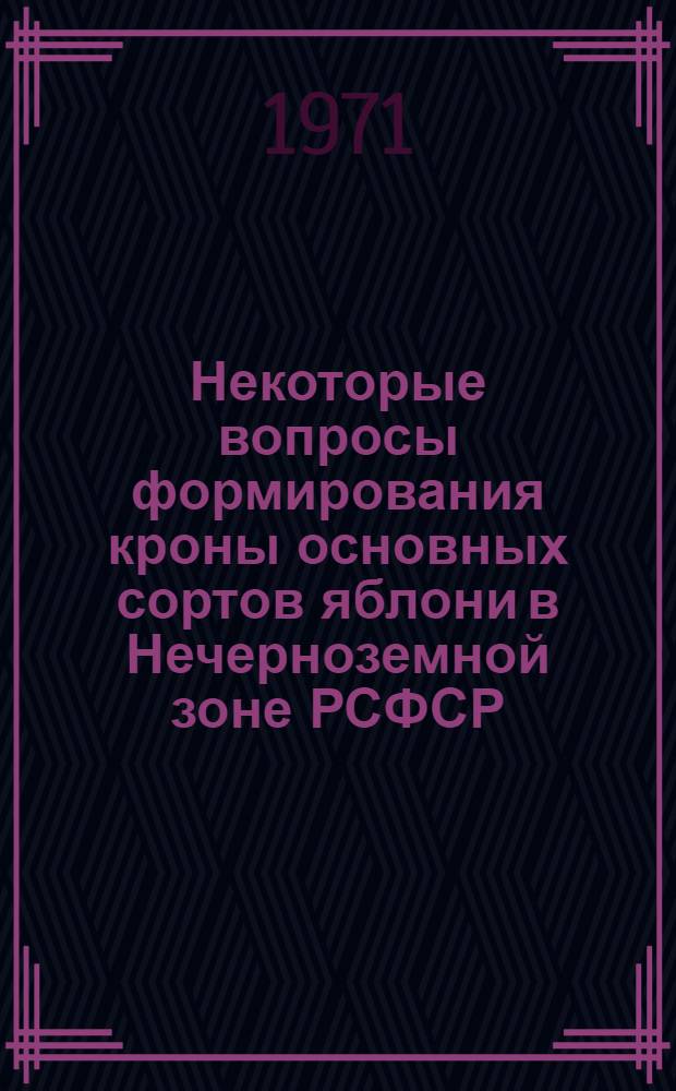 Некоторые вопросы формирования кроны основных сортов яблони в Нечерноземной зоне РСФСР : Автореф. дис. на соискание учен. степени канд. с.-х. наук : (536)