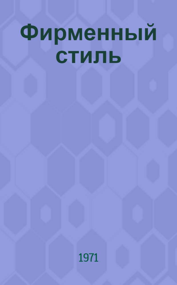 Фирменный стиль : Метод. руководство