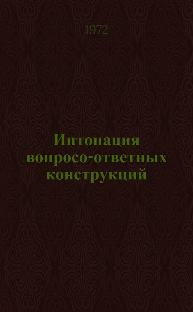 Интонация вопросо-ответных конструкций : Эксперим.-фонет. исследование на материале рус. яз. : Автореф. дис. на соиск. учен. степени канд. филол. наук : (02.19)