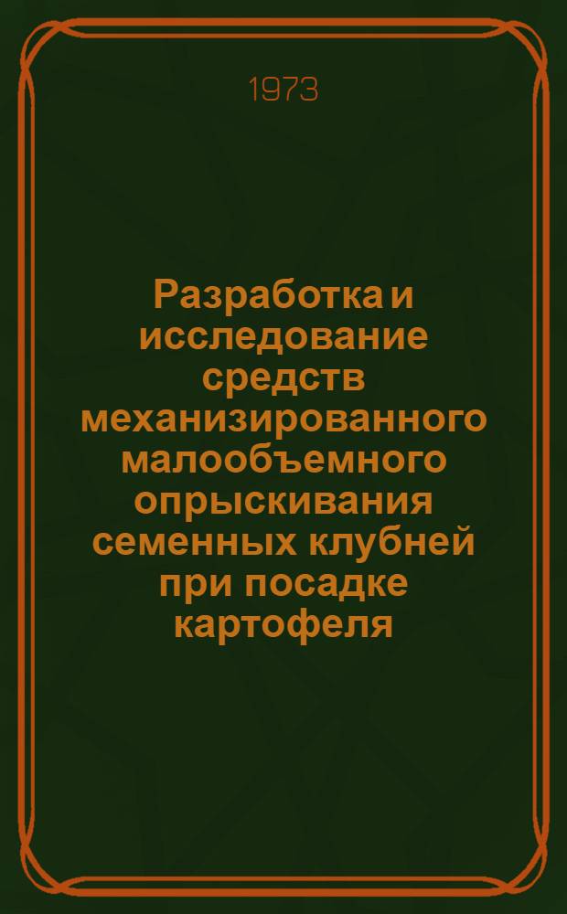 Разработка и исследование средств механизированного малообъемного опрыскивания семенных клубней при посадке картофеля : Автореф. дис. на соиск. учен. степени канд. с.-х. наук : (06.01.09)