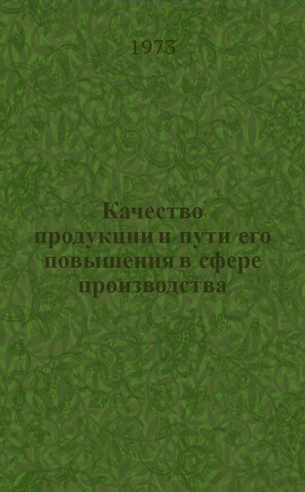 Качество продукции и пути его повышения в сфере производства : (На материалах машиностроит. и электротехн. пром-сти Узбекистана) : Автореф. дис. на соиск. учен. степени канд. экон. наук : (08.00.05)