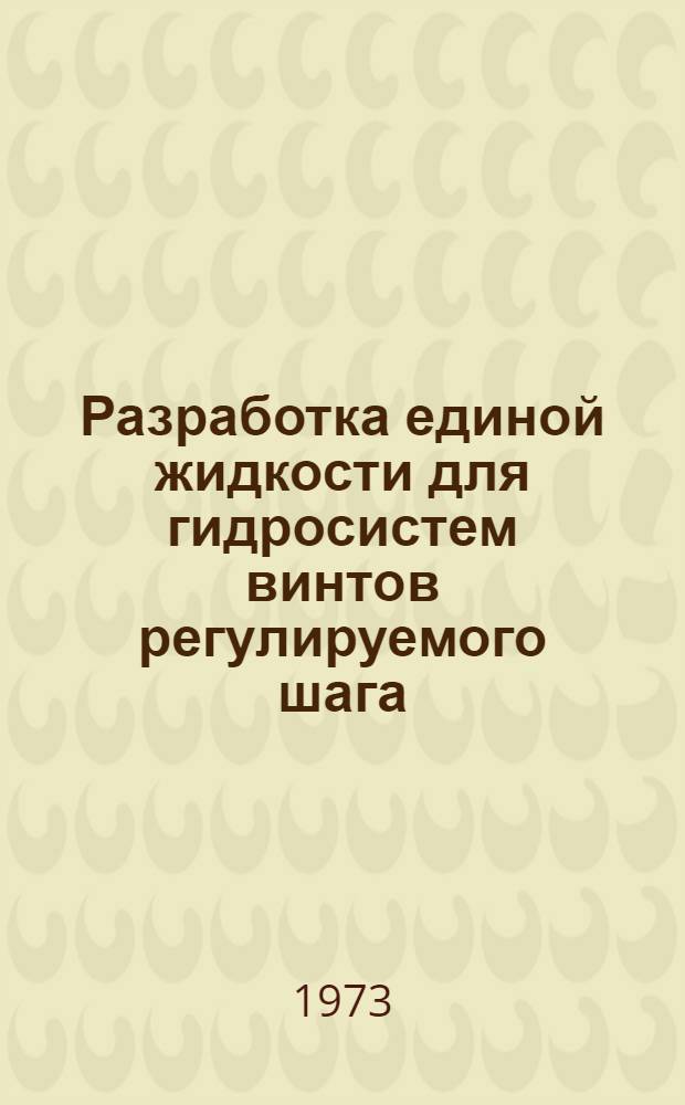 Разработка единой жидкости для гидросистем винтов регулируемого шага (ВРШ) кораблей ВМФ : Автореф. дис. на соиск. учен. степени канд. техн. наук