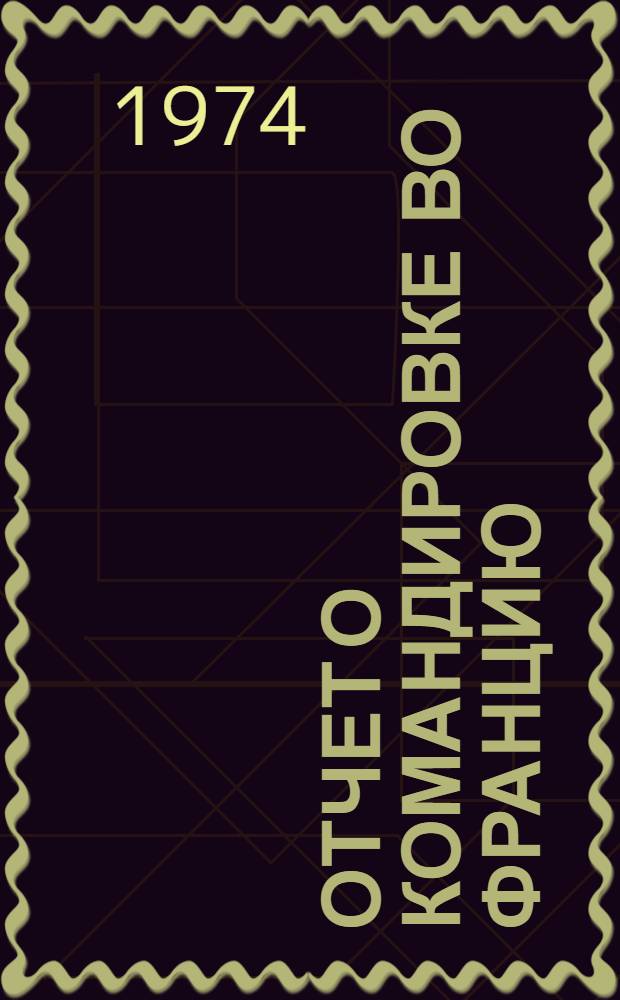 Отчет о командировке во Францию