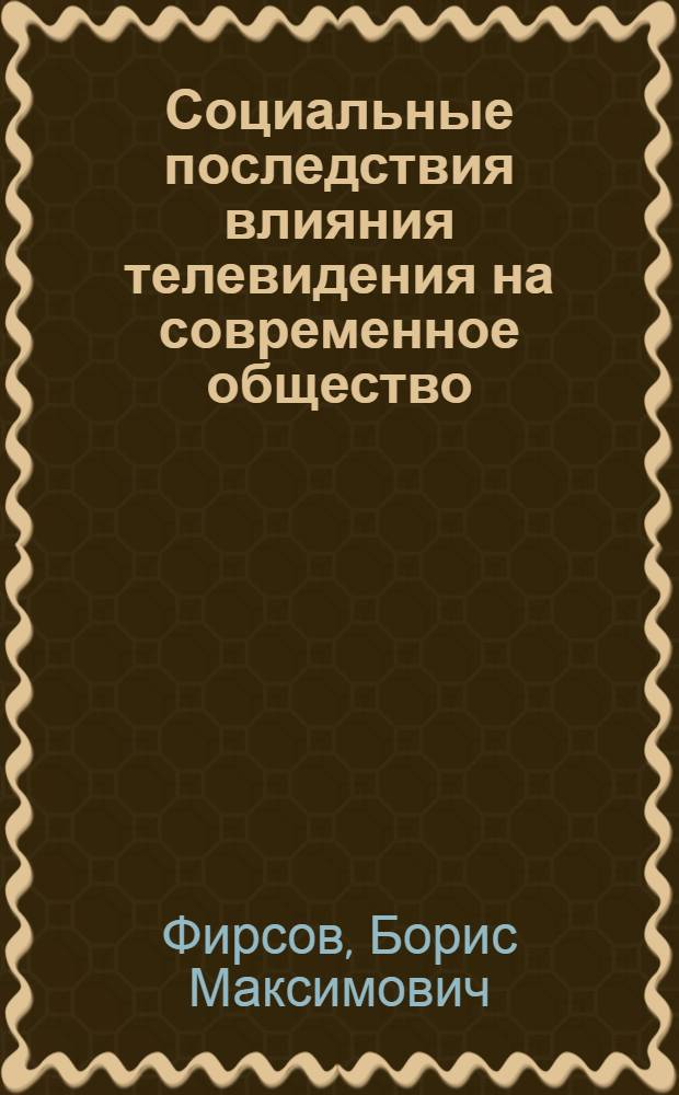 Социальные последствия влияния телевидения на современное общество : Доклад