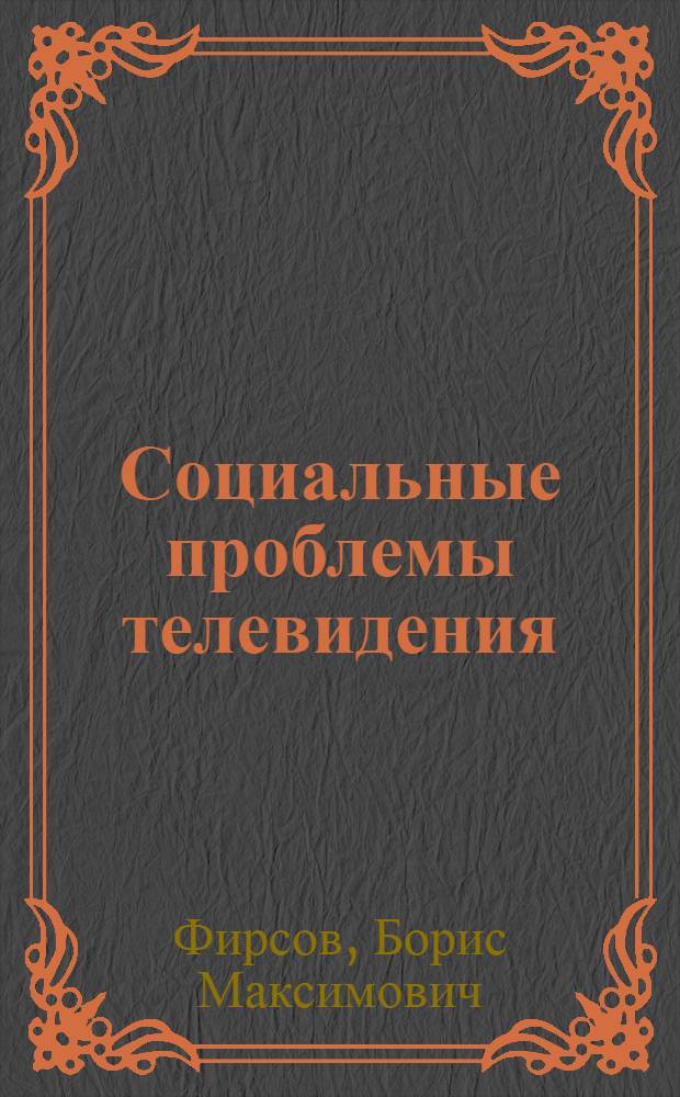 Социальные проблемы телевидения : Автореферат дис. на соискание учен. степени канд. филос. наук : (620)