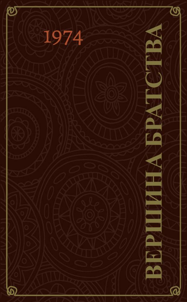 Вершина братства : Поэтич. кантата