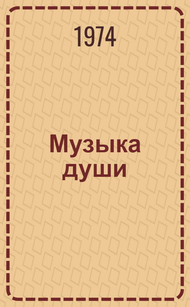 Музыка души : Избранное : Стихи
