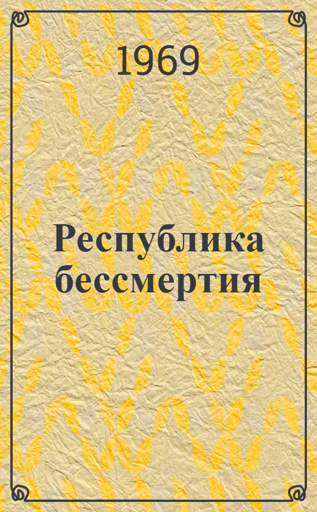 Республика бессмертия : Поэма