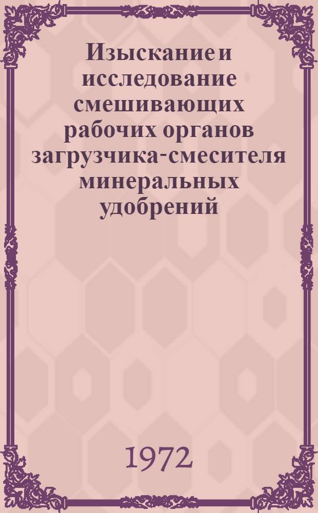 Изыскание и исследование смешивающих рабочих органов загрузчика-смесителя минеральных удобрений : Автореф. дис. на соиск. учен. степени канд. техн. наук : (185)