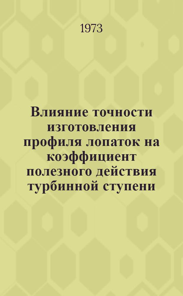 Влияние точности изготовления профиля лопаток на коэффициент полезного действия турбинной ступени