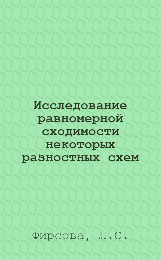 Исследование равномерной сходимости некоторых разностных схем : Автореф. дис. на соискание учен. степени канд. физ.-мат. наук : (008)