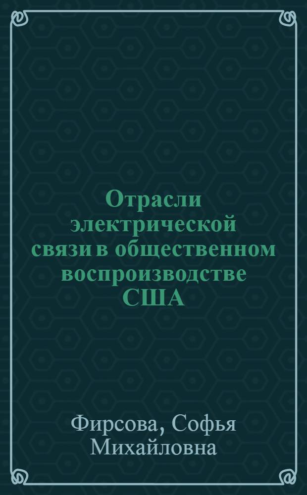 Отрасли электрической связи в общественном воспроизводстве США : (В послевоен. период) : Автореф. дис. на соискание учен. степени д-ра экон. наук