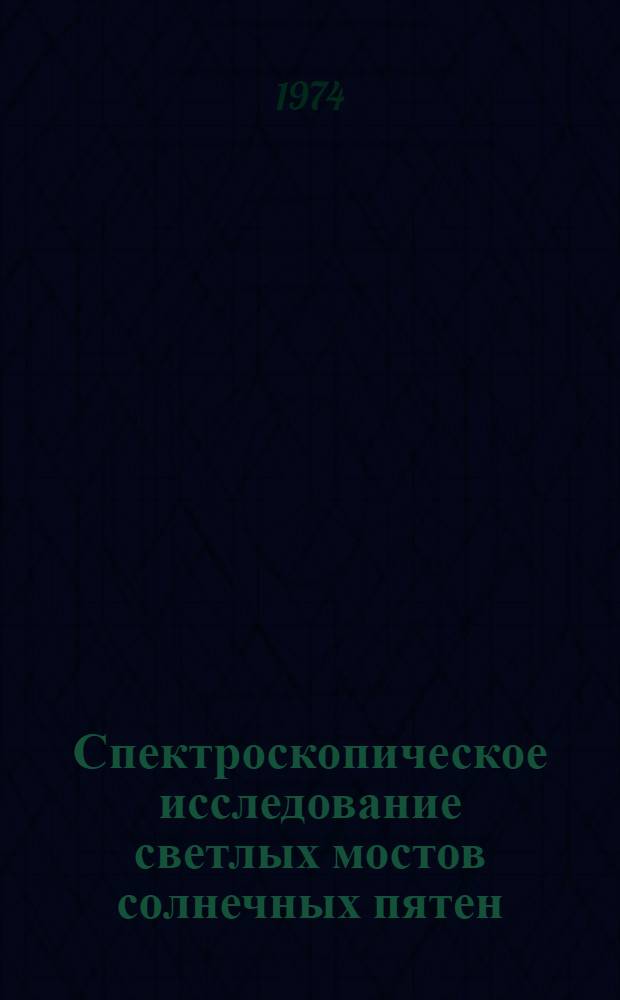 Спектроскопическое исследование светлых мостов солнечных пятен : Автореф. дис. на соиск. учен. степени канд. физ.-мат. наук : (01.03.02)