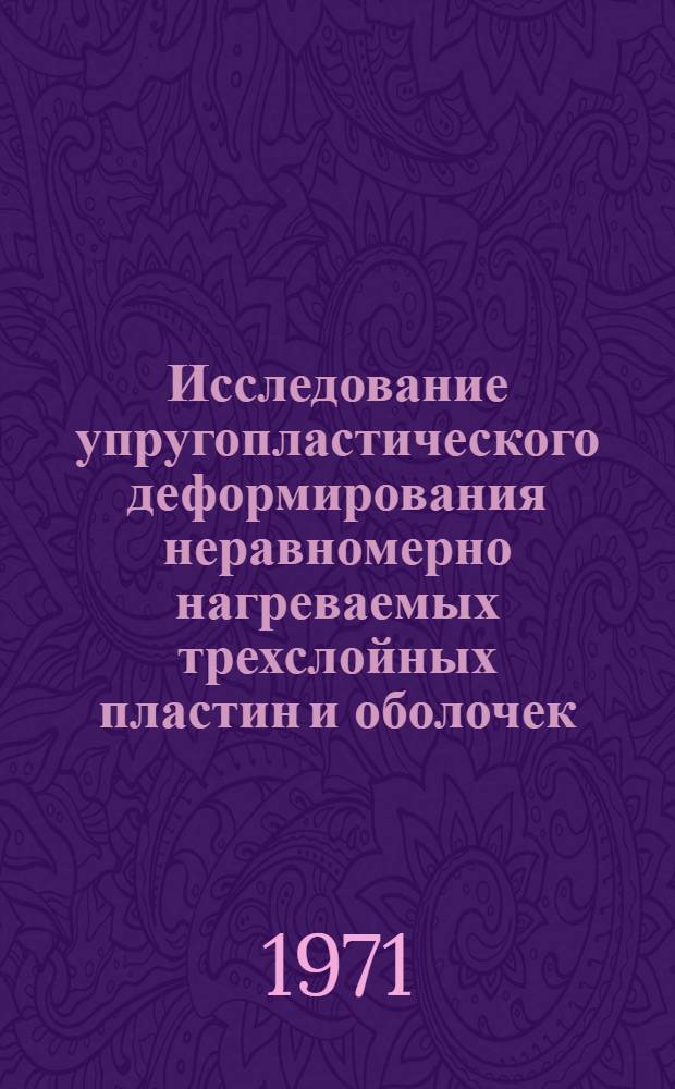 Исследование упругопластического деформирования неравномерно нагреваемых трехслойных пластин и оболочек : Автореф. дис. на соискание учен. степени канд. физ.-мат. наук : (023)
