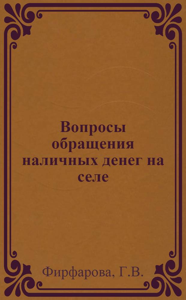 Вопросы обращения наличных денег на селе : Автореферат дис. на соискание учен. степени канд. экон. наук