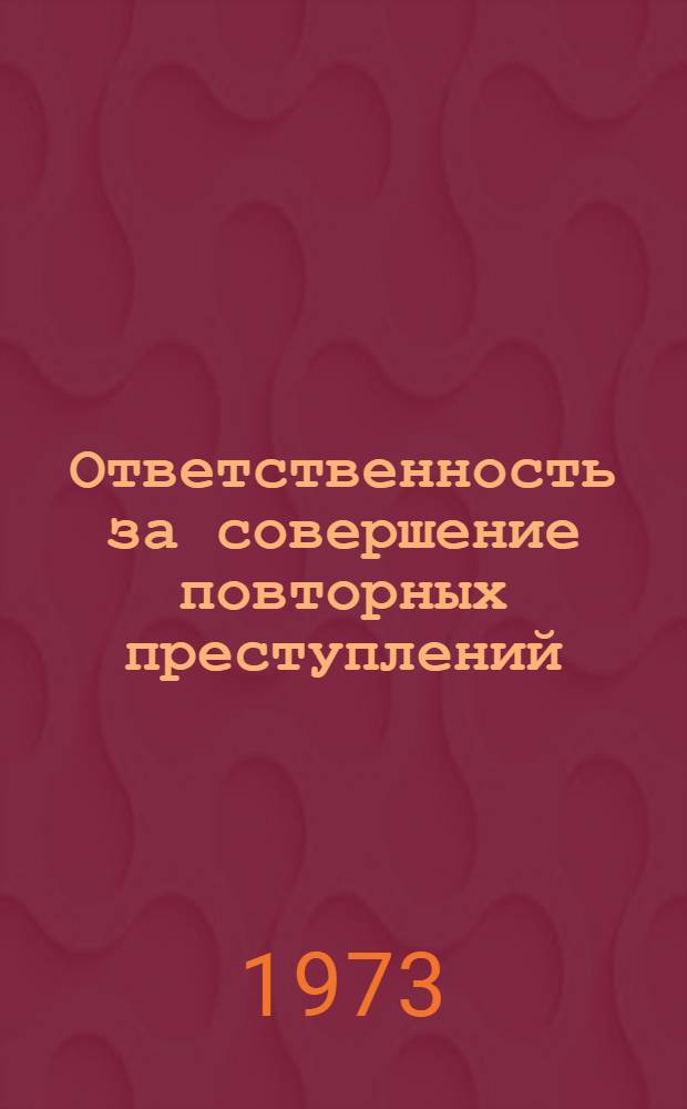 Ответственность за совершение повторных преступлений : Автореф. дис. на соиск. учен. степени канд. юрид. наук : (12.00.08)