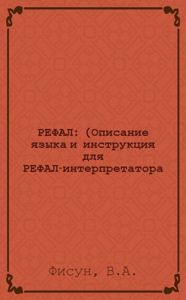 РЕФАЛ : (Описание языка и инструкция для РЕФАЛ-интерпретатора)