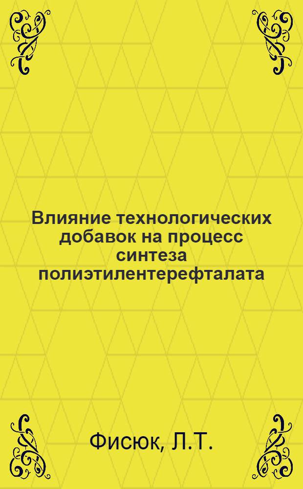 Влияние технологических добавок на процесс синтеза полиэтилентерефталата : Автореф. дис. на соиск. учен. степени канд. техн. наук : (05.354)