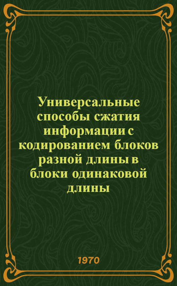 Универсальные способы сжатия информации с кодированием блоков разной длины в блоки одинаковой длины