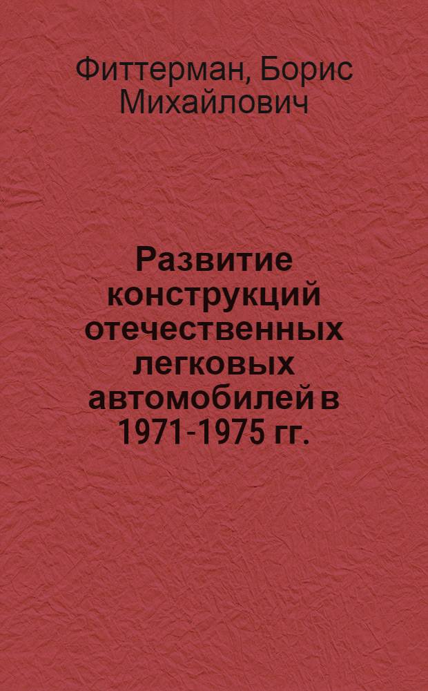 Развитие конструкций отечественных легковых автомобилей в 1971-1975 гг.