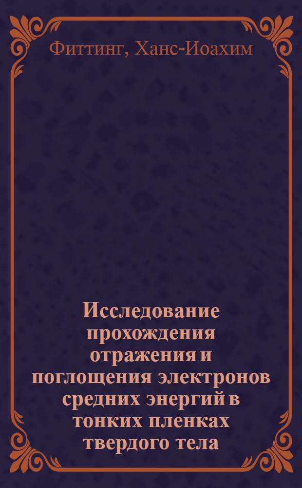 Исследование прохождения отражения и поглощения электронов средних энергий в тонких пленках твердого тела : Автореф. дис. на соискание учен. степени канд. физ.-мат. наук