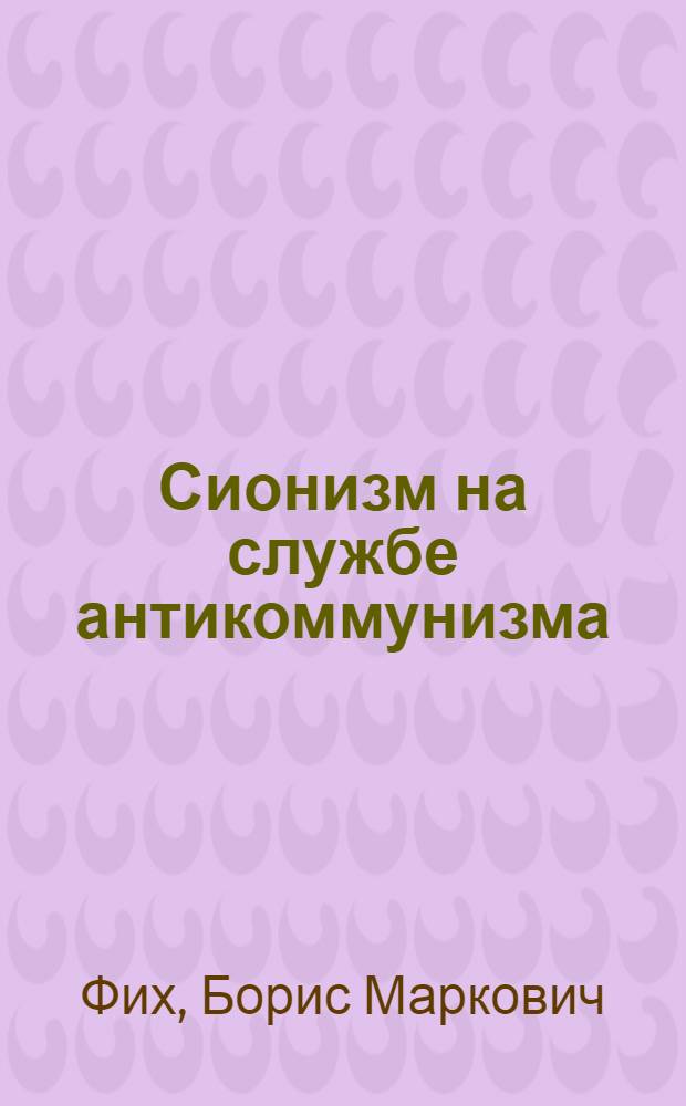 Сионизм на службе антикоммунизма : (Материал в помощь лектору)