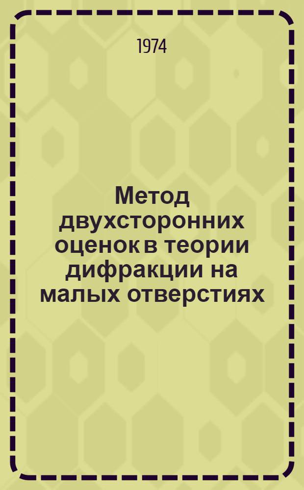 Метод двухсторонних оценок в теории дифракции на малых отверстиях : Автореф. дис. на соиск. учен. степени канд. физ.-мат. наук