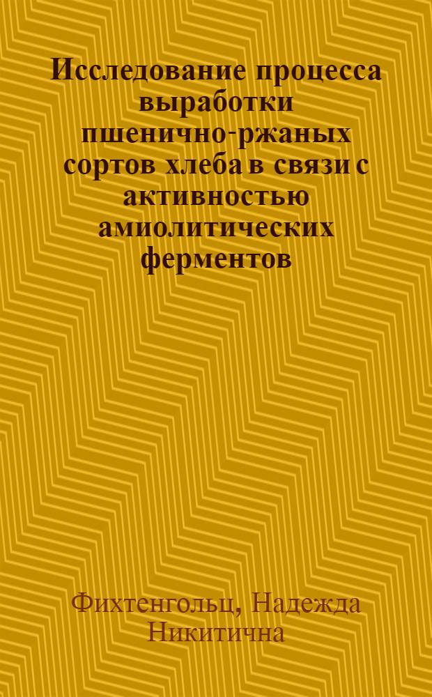 Исследование процесса выработки пшенично-ржаных сортов хлеба в связи с активностью амиолитических ферментов : Автореф. дис. на соиск. учен. степени канд. техн. наук : (05.18.01)