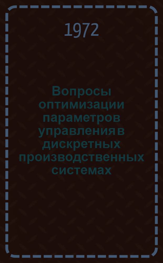 Вопросы оптимизации параметров управления в дискретных производственных системах : Автореф. дис. на соиск. учен. степени канд. техн. наук : (05.13.01)