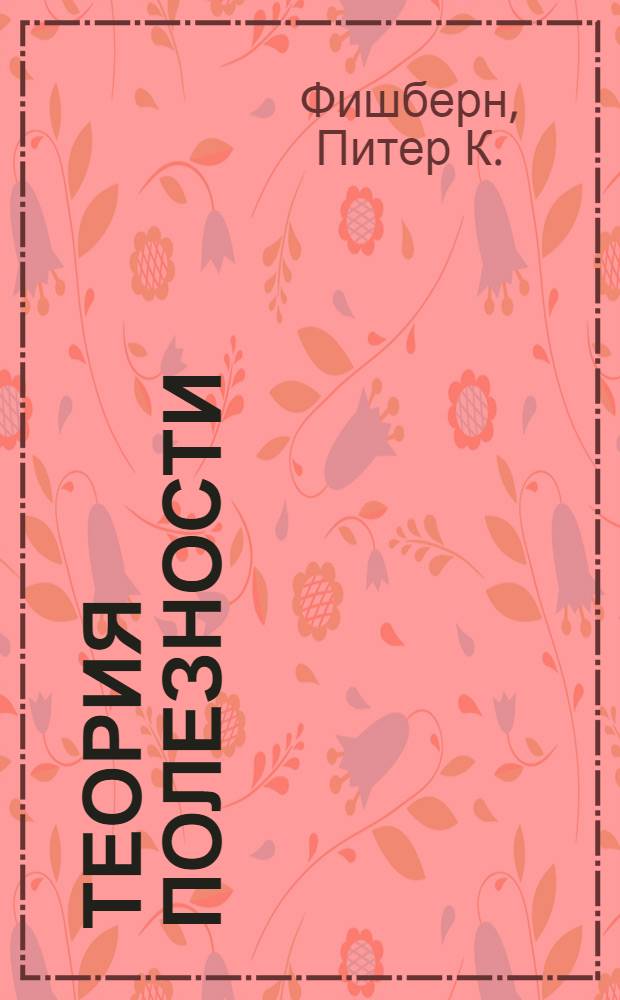 Теория полезности