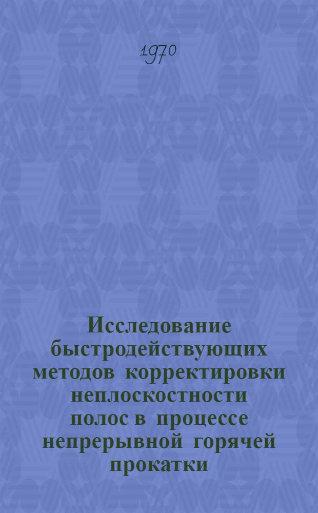 Исследование быстродействующих методов корректировки неплоскостности полос в процессе непрерывной горячей прокатки : Автореф. дис. на соискание учен. степени канд. техн. наук : (05.324)