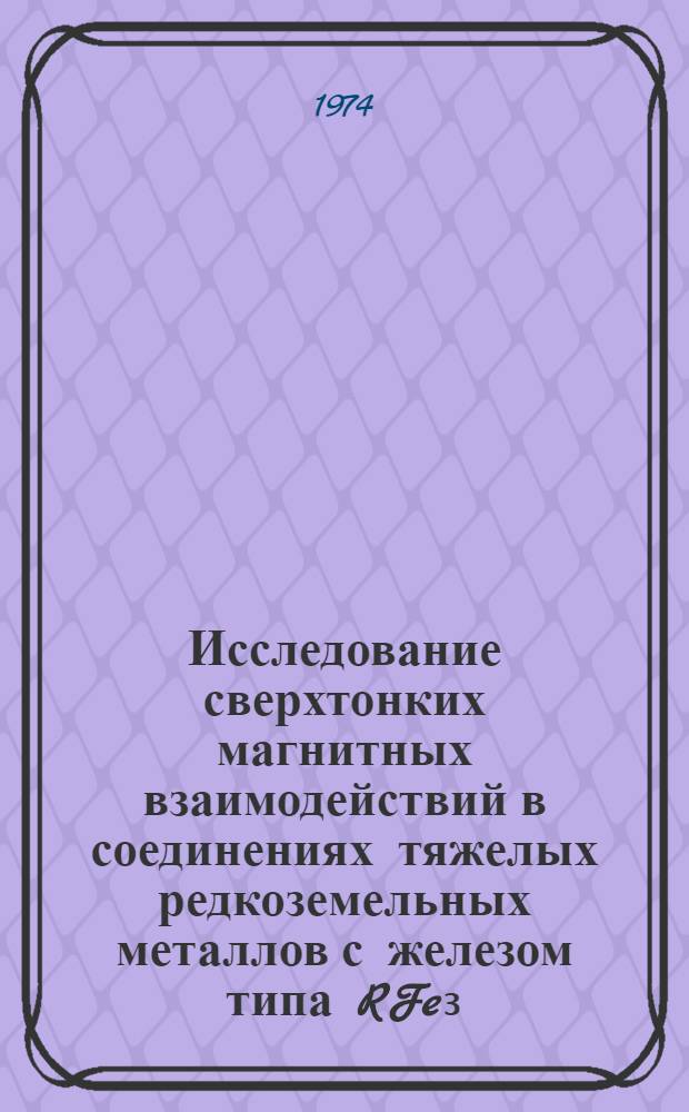 Исследование сверхтонких магнитных взаимодействий в соединениях тяжелых редкоземельных металлов с железом типа RFe₃ : Автореф. дис. на соиск. учен. степени канд. физ.-мат. наук : (01.04.07)