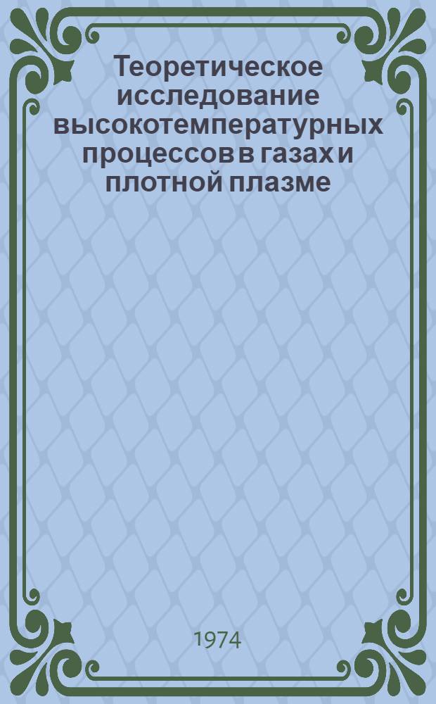 Теоретическое исследование высокотемпературных процессов в газах и плотной плазме, вызванных действием лазерного излучения : Автореф. дис. на соиск. учен. степени канд. физ.-мат. наук : (01.04.02)