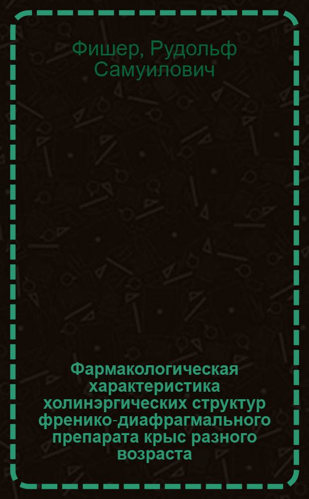 Фармакологическая характеристика холинэргических структур френико-диафрагмального препарата крыс разного возраста : Автореф. дис. на соиск. учен. степени канд. мед. наук