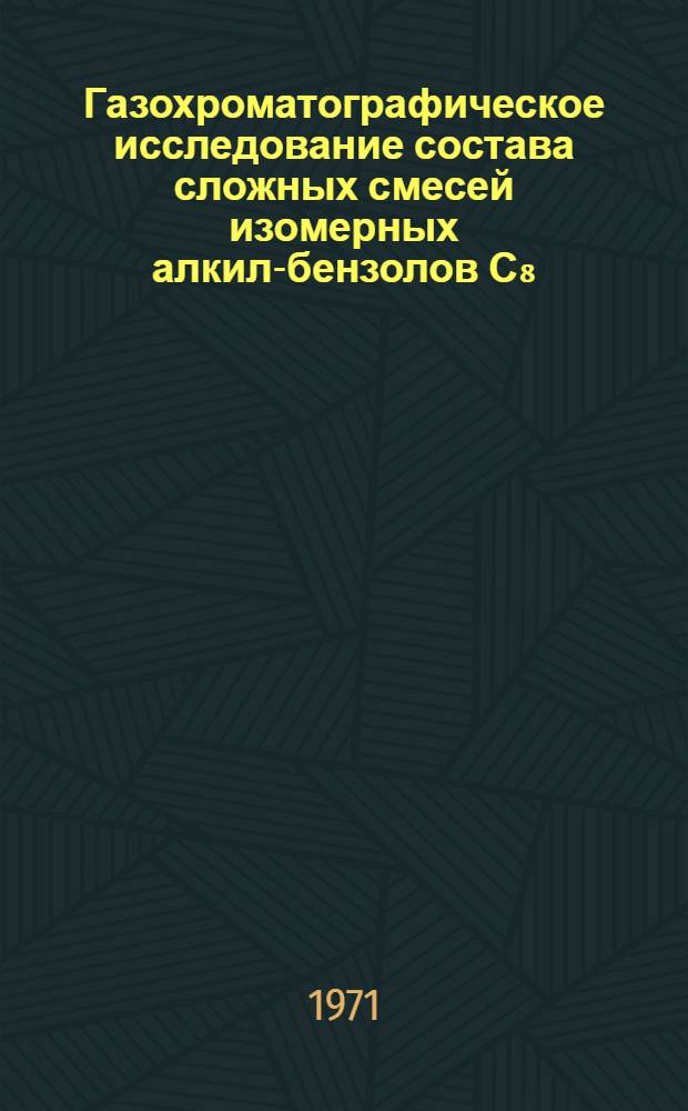 Газохроматографическое исследование состава сложных смесей изомерных алкил-бензолов С₈ - С₁₄, образующихся в процессах алкилирования : Автореф. дис. на соискание учен. степени канд. хим. наук : (073)
