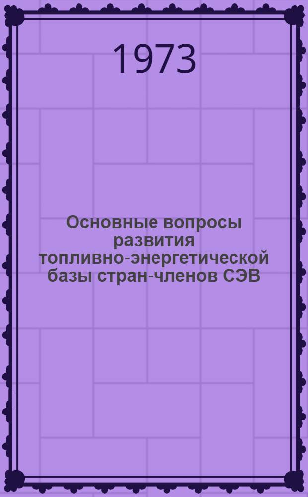 Основные вопросы развития топливно-энергетической базы стран-членов СЭВ : Автореф. дис. на соиск. учен. степени канд. экон. наук