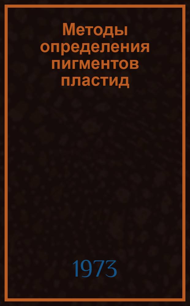 Методы определения пигментов пластид : Учеб. пособие