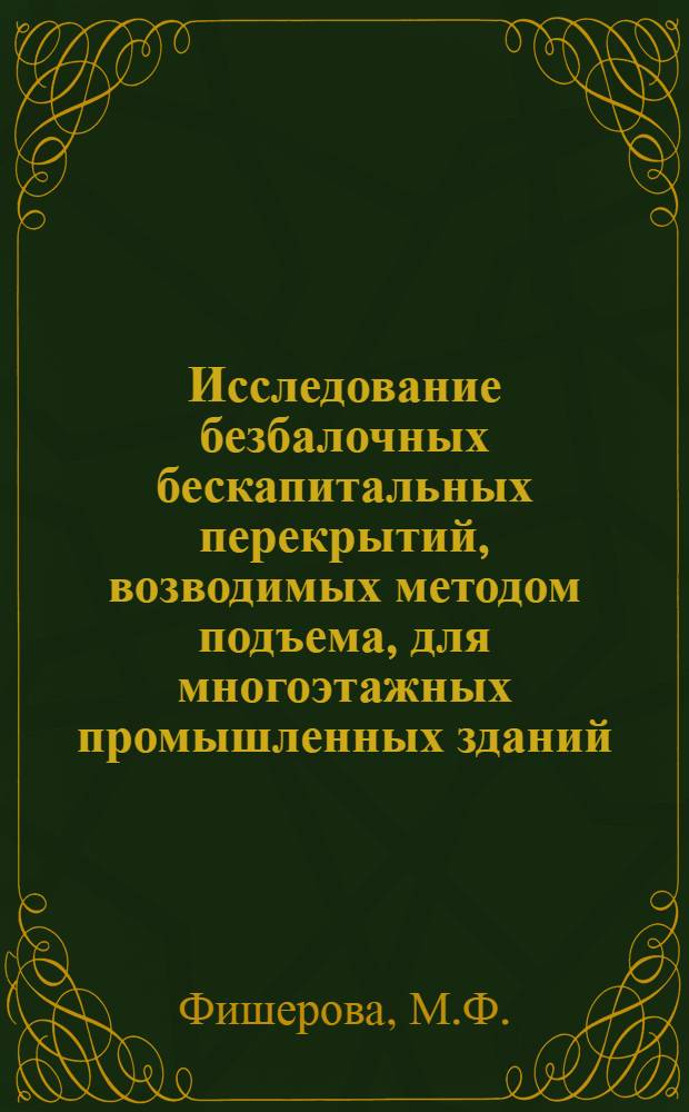 Исследование безбалочных бескапитальных перекрытий, возводимых методом подъема, для многоэтажных промышленных зданий : Автореф. дис. на соискание учен. степени канд. техн. наук : (480)