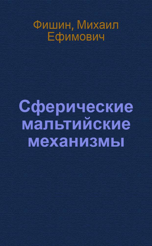 Сферические мальтийские механизмы : Метод. разраб. для слушателей специализир. семинара по повышению квалификации инженеров-конструкторов (расчетчиков) на тему "Критер. методы расчета цикловых механизмов"