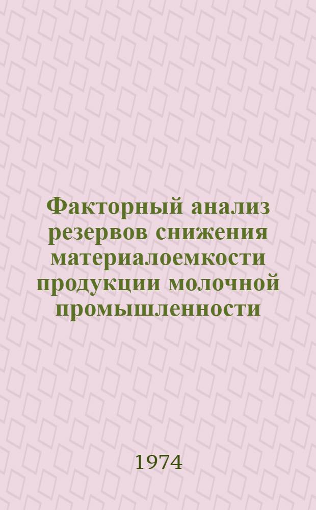 Факторный анализ резервов снижения материалоемкости продукции молочной промышленности : Автореф. дис. на соиск. учен. степени канд. экон. наук : (08.00.12)
