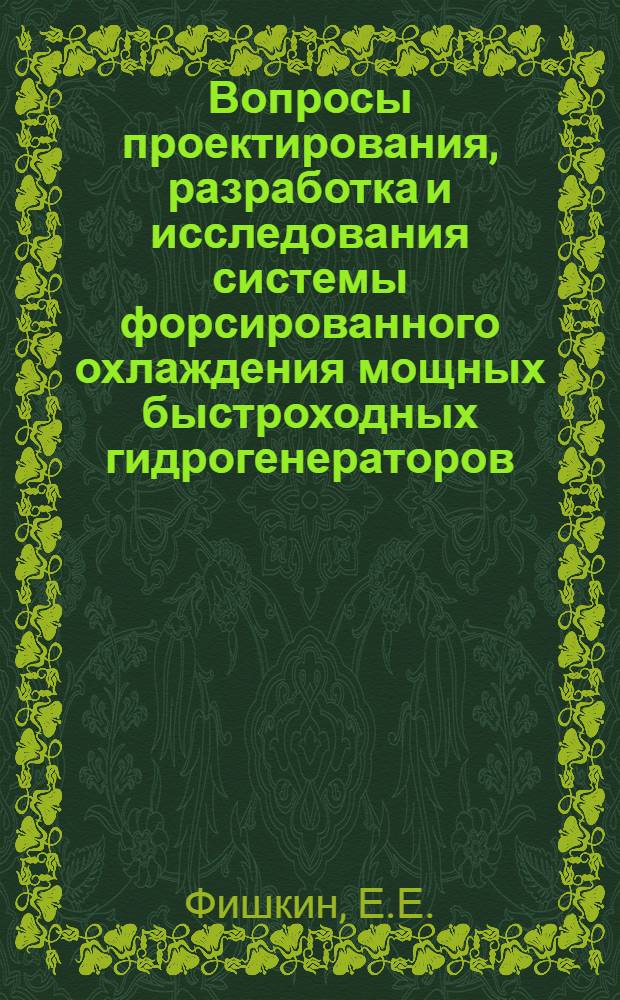 Вопросы проектирования, разработка и исследования системы форсированного охлаждения мощных быстроходных гидрогенераторов : Автореферат дис. на соискание учен. степени канд. техн. наук : (230)