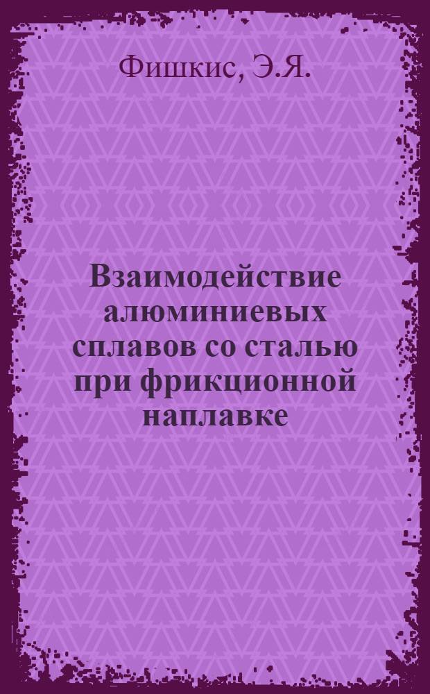 Взаимодействие алюминиевых сплавов со сталью при фрикционной наплавке : Автореф. дис. на соиск. учен. степени канд. техн. наук : (320)