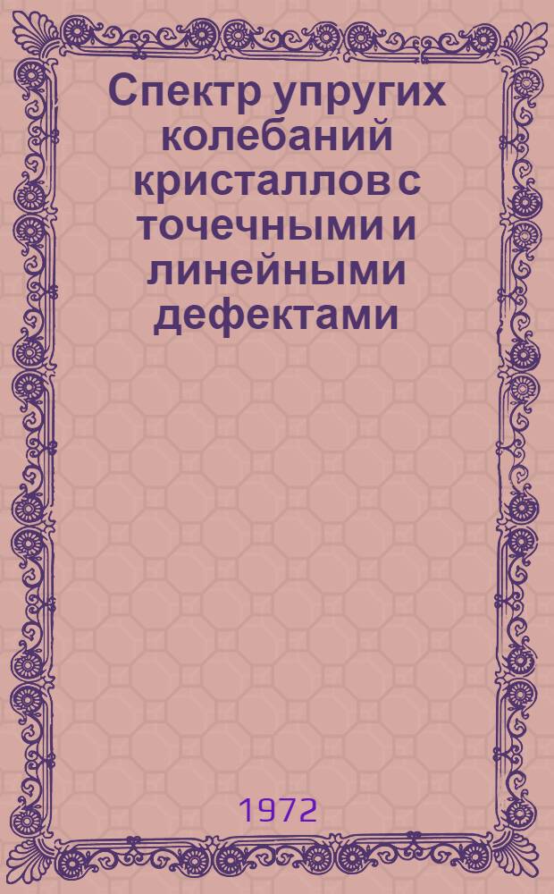 Спектр упругих колебаний кристаллов с точечными и линейными дефектами : Автореф. дис. на соискание учен. степени канд. физ.-мат. наук : (041)