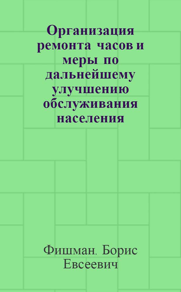 Организация ремонта часов и меры по дальнейшему улучшению обслуживания населения